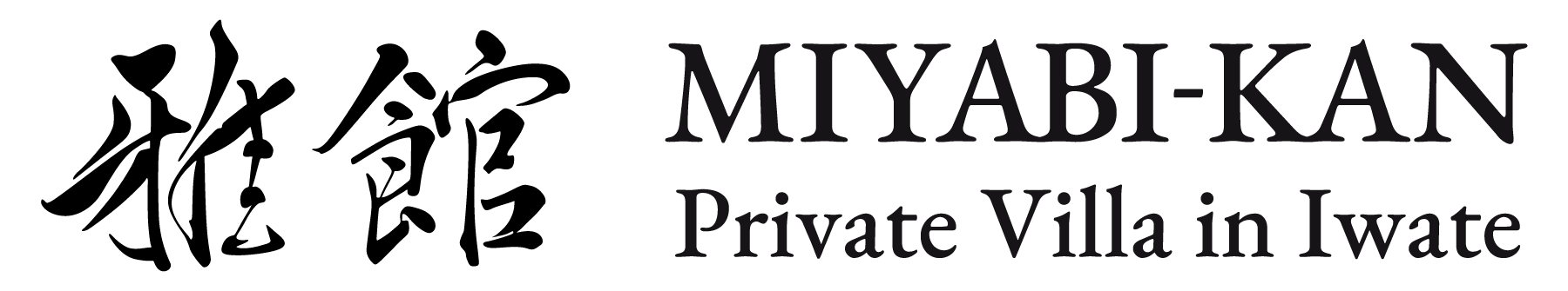 天空の宿 雅館 – MIYABI-KAN｜世界遺産 平泉にほど近い一棟貸し別荘【公式】